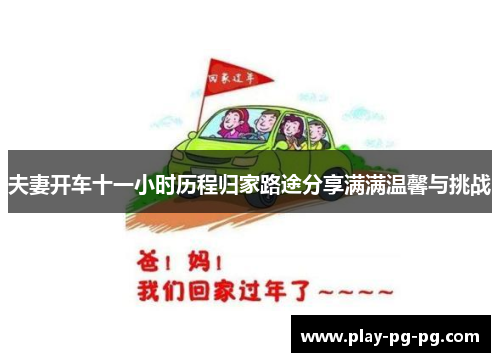 夫妻开车十一小时历程归家路途分享满满温馨与挑战