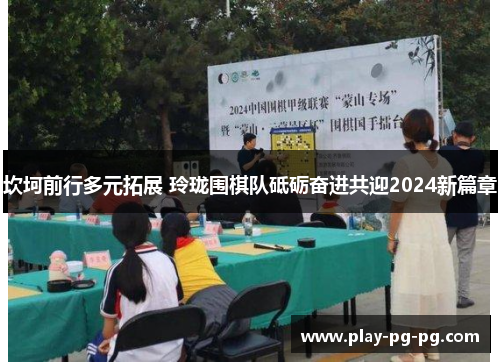 坎坷前行多元拓展 玲珑围棋队砥砺奋进共迎2024新篇章