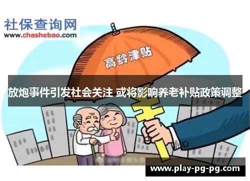 放炮事件引发社会关注 或将影响养老补贴政策调整