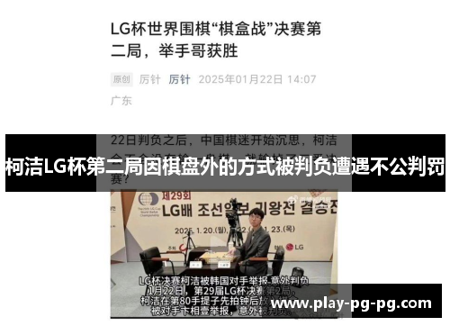 柯洁LG杯第二局因棋盘外的方式被判负遭遇不公判罚
