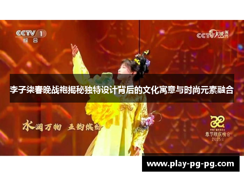 李子柒春晚战袍揭秘独特设计背后的文化寓意与时尚元素融合