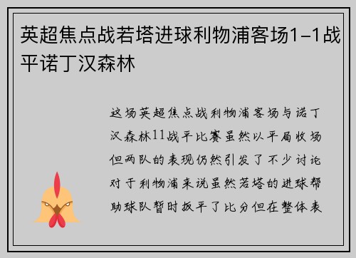 英超焦点战若塔进球利物浦客场1-1战平诺丁汉森林