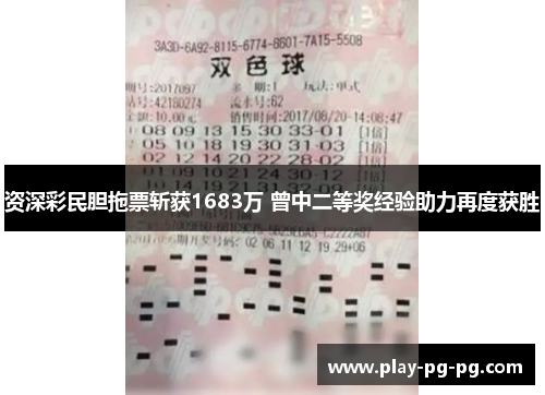 资深彩民胆拖票斩获1683万 曾中二等奖经验助力再度获胜